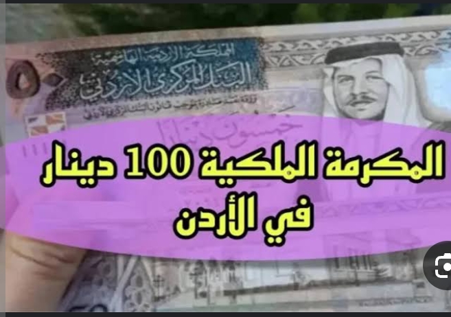 كيفية التسجيل في المكرمة الملكية الأردنية لمنحة 100 دينار؟ 5 كيفية التسجيل في المكرمة الملكية الأردنية لمنحة 100 دينار؟