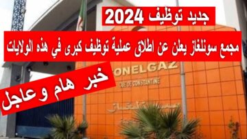 “سجل هنــا واحصل على منصب مناسب” كيفية التسجيل في وظائف سونلغاز 2024 بالجزائر فى عده ولايات بالجزائر عبر الوكالة الوطنية للعمل والتشغيل mtess.gov.dz