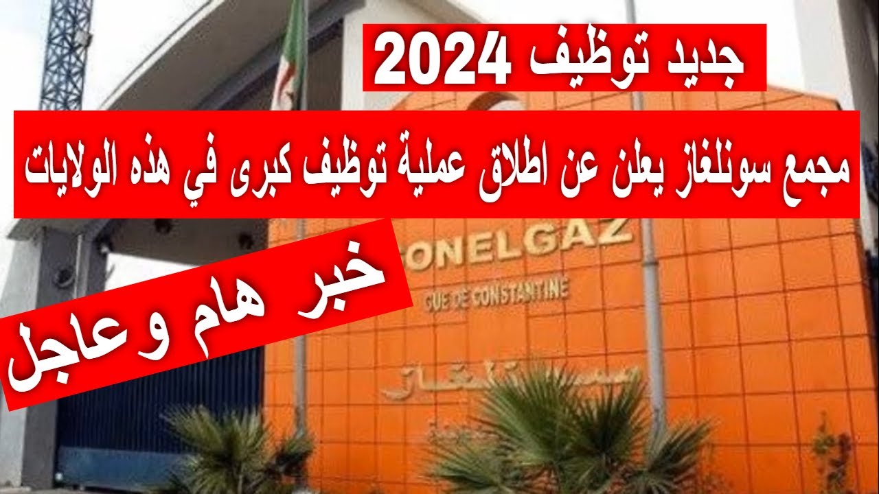 “587 منصب متاح للتقديم” رابط التسجيل في وظائف سونلغار فى عده ولايات بالجزائر 2024 mtess.gov.dz عبر الوكالة الوطنية للتشغيل