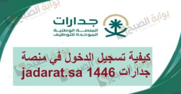 كيفية تسجيل الدخول في منصة جدارات jadarat.sa 1446