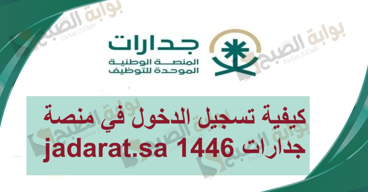 كيفية تسجيل الدخول في منصة جدارات jadarat.sa 1446 5 كيفية تسجيل الدخول في منصة جدارات jadarat.sa 1446