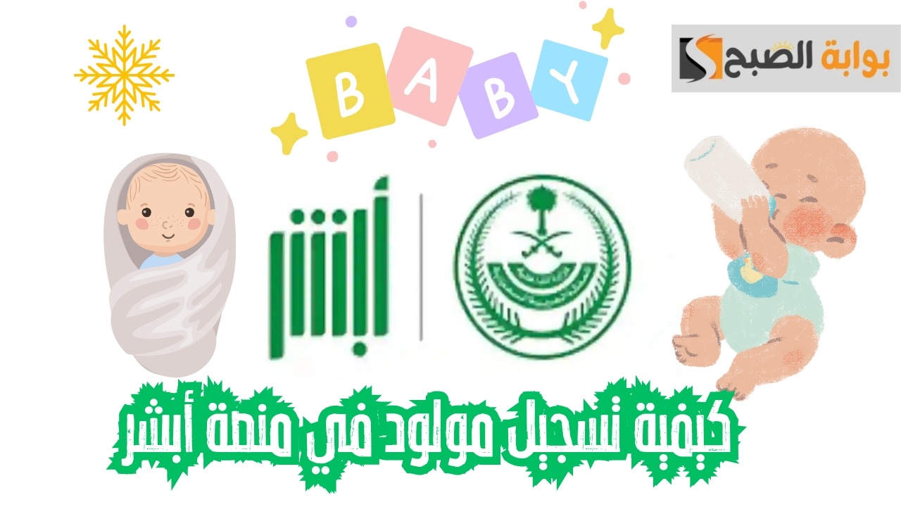 الآن متاح.. تسجيل المواليد من خلال منصة أبشر 1445 تعرف على الشروط والخطوات 5 الآن متاح.. تسجيل المواليد من خلال منصة أبشر 1445 تعرف على الشروط والخطوات