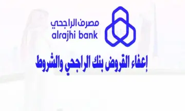 كيفية تقديم طلب الإعفاء لسداد قروض بنك الراجحي
