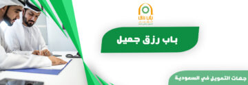 “بالخطوات” كيفية طلب قرض أونلاين 1445 باب رزق جميل للتمويل متناهي الصغر