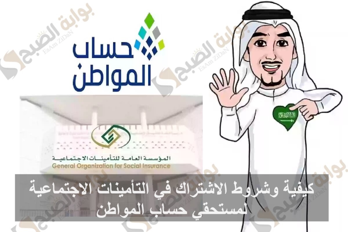 كيفية وشروط الاشتراك في التأمينات الاجتماعية لمستحقي حساب المواطن 5 كيفية وشروط الاشتراك في التأمينات الاجتماعية لمستحقي حساب المواطن