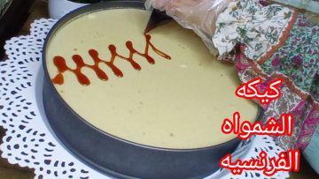 أحلى من الجاتوه .. كيك الشمواه الفرنسية لذيذة وسهلة بالخطوات في المنزل