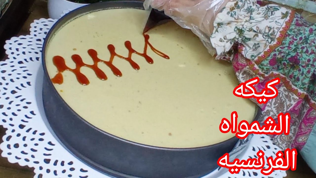 أحلى من الجاتوه .. كيك الشمواه الفرنسية لذيذة وسهلة بالخطوات في المنزل 5 أحلى من الجاتوه .. كيك الشمواه الفرنسية لذيذة وسهلة بالخطوات في المنزل