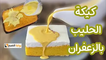 أفضل طريقة لعمل كيكة الزعفران كتير لذيذة و طريَّه و تذوب في الفم و تضبط معاكم من أول مرة