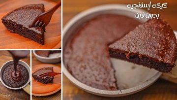 طريقة عمل كيكة الشوكولاتة بدون بيض في الطاسة هشة واسفنجية وطعمها خرافي