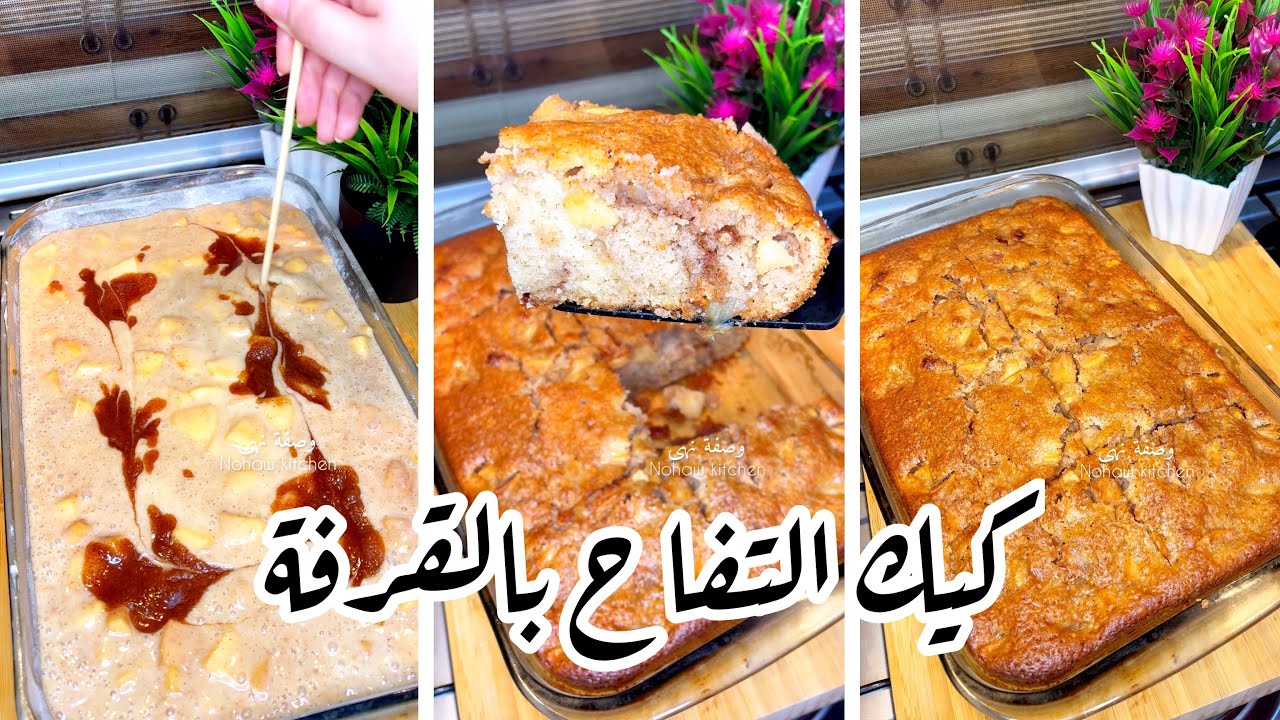 طريقه عمل كيكه التفاح بالقرفه خطوه بخطوه بمكونات اقتصادية وطعم خيالى 5 طريقه عمل كيكه التفاح بالقرفه خطوه بخطوه بمكونات اقتصادية وطعم خيالى