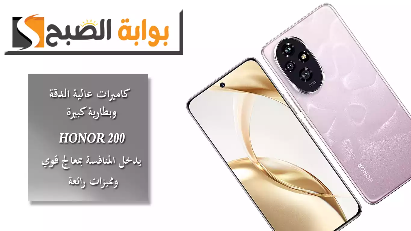 كاميرات عالية الدقة وبطارية كبيرة.. HONOR 200 يدخل المنافسة بمعالج قوي ومميزات رائعة 5 كاميرات عالية الدقة وبطارية كبيرة.. HONOR 200 يدخل المنافسة بمعالج قوي ومميزات رائعة