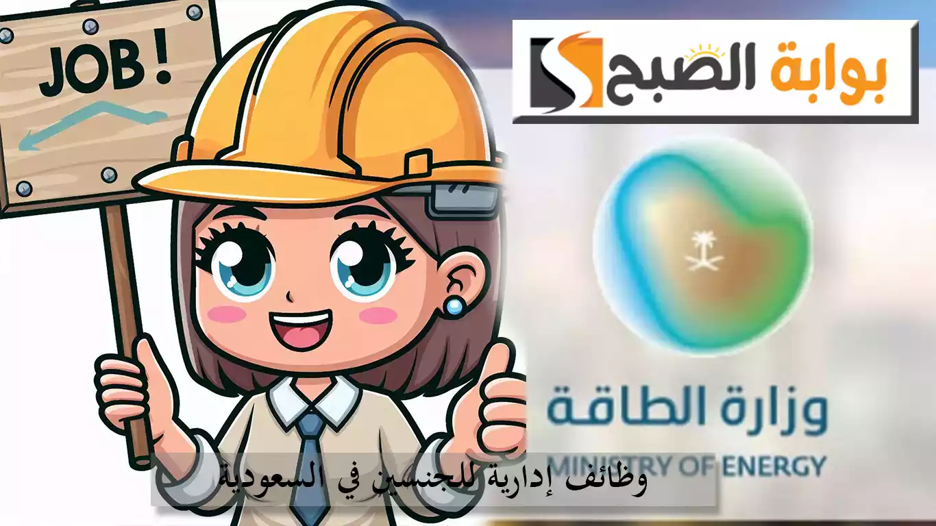 وظائف إدارية للجنسين في وزارة الطاقة السعودية.. التفاصيل والتخصصات المطلوبة مع رابط التقديم