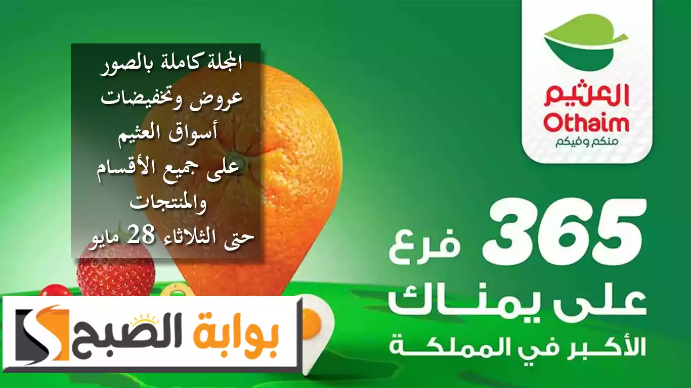 المجلة كاملة بالصور.. عروض وتخفيضات أسواق العثيم على جميع الأقسام والمنتجات حتى الثلاثاء 28 مايو 5 المجلة كاملة بالصور.. عروض وتخفيضات أسواق العثيم على جميع الأقسام والمنتجات حتى الثلاثاء 28 مايو