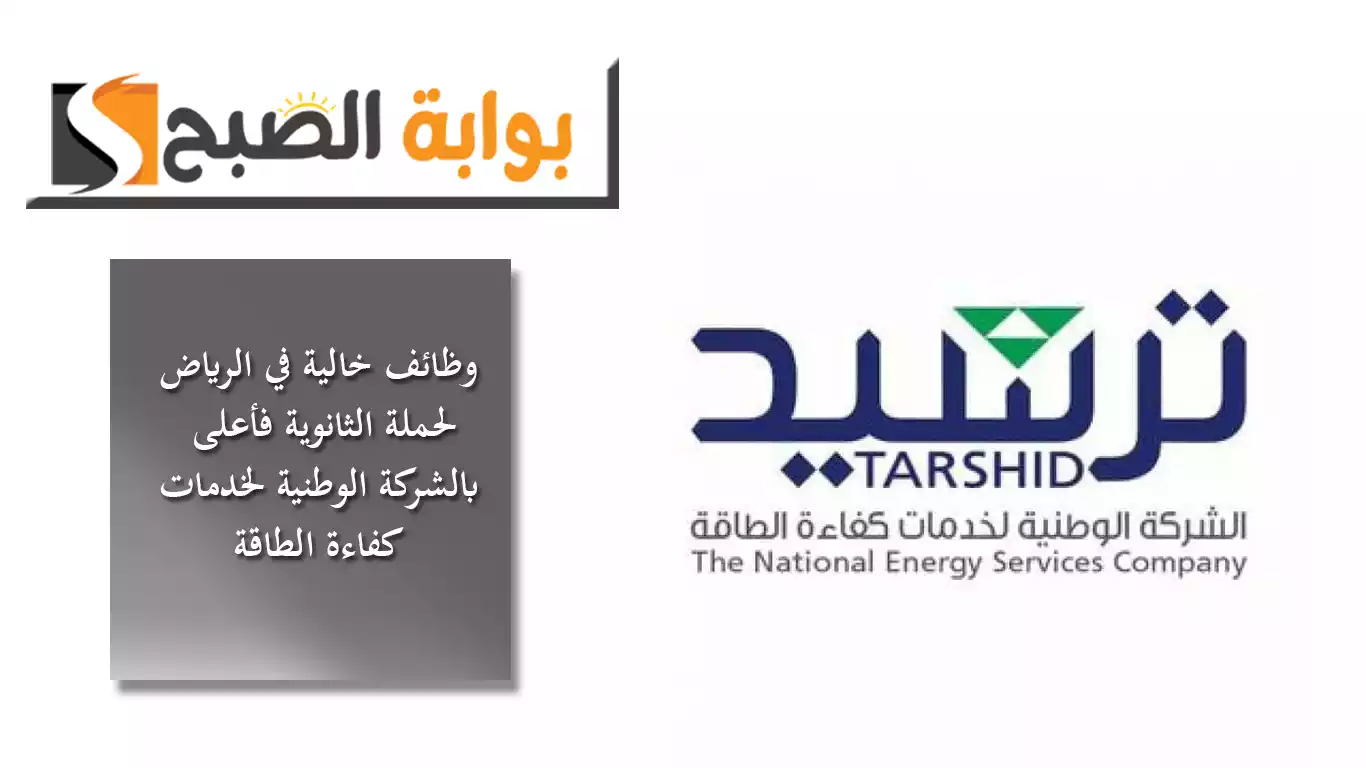 وظائف خالية في الرياض لحملة الثانوية فأعلى بالشركة الوطنية لخدمات كفاءة الطاقة “ترشيد”