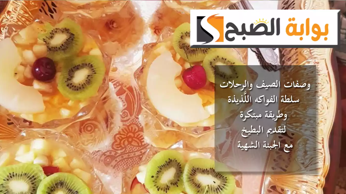 وصفات الصيف والرحلات.. سلطة الفواكه اللَّذيذة وطريقة مبتكرة لتقديم البطيخ والجبنة الشهية 5 وصفات الصيف والرحلات.. سلطة الفواكه اللَّذيذة وطريقة مبتكرة لتقديم البطيخ والجبنة الشهية