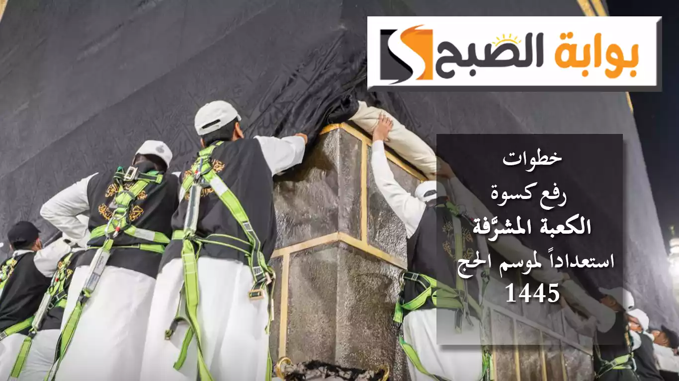 عبر 8 خطوات.. رفع كسوة الكعبة المشرَّفة استعداداً لموسم الحج 1445هـ بالفيديو