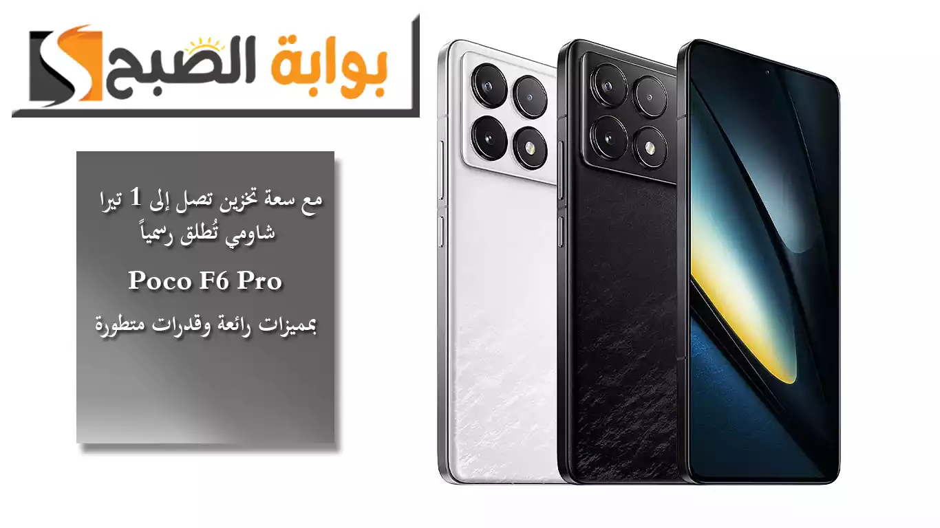 مع سعة تخزين تصل إلى 1 تيرا.. شاومي تُطلق رسمياً Poco F6 Pro بمميزات رائعة وقدرات متطورة 5 مع سعة تخزين تصل إلى 1 تيرا.. شاومي تُطلق رسمياً Poco F6 Pro بمميزات رائعة وقدرات متطورة