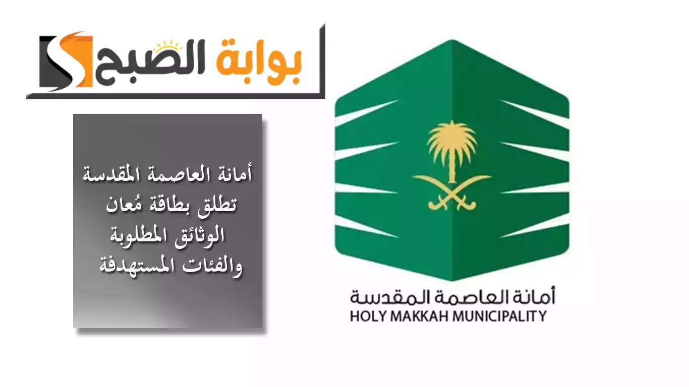 أمانة العاصمة المقدسة تطلق بطاقة مُعان بمميزات كبيرة ومتنوعة.. الوثائق المطلوبة والفئات المستهدفة 5 أمانة العاصمة المقدسة تطلق بطاقة مُعان بمميزات كبيرة ومتنوعة.. الوثائق المطلوبة والفئات المستهدفة