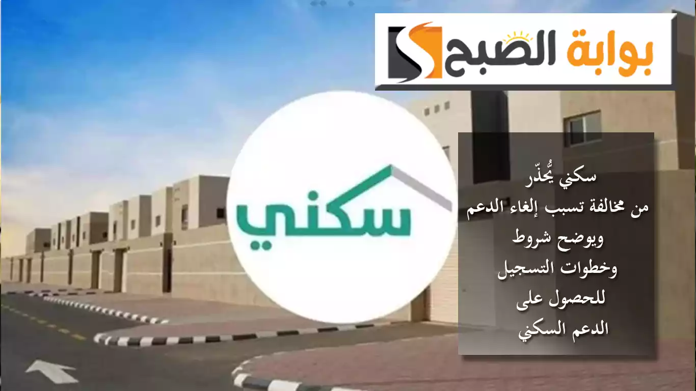 سكني يُّحذِّر من مخالفة تُسبب إلغاء الدعم ويوضح شروط وخطوات التسجيل للحصول على الدعم السكني 5 سكني يُّحذِّر من مخالفة تُسبب إلغاء الدعم ويوضح شروط وخطوات التسجيل للحصول على الدعم السكني
