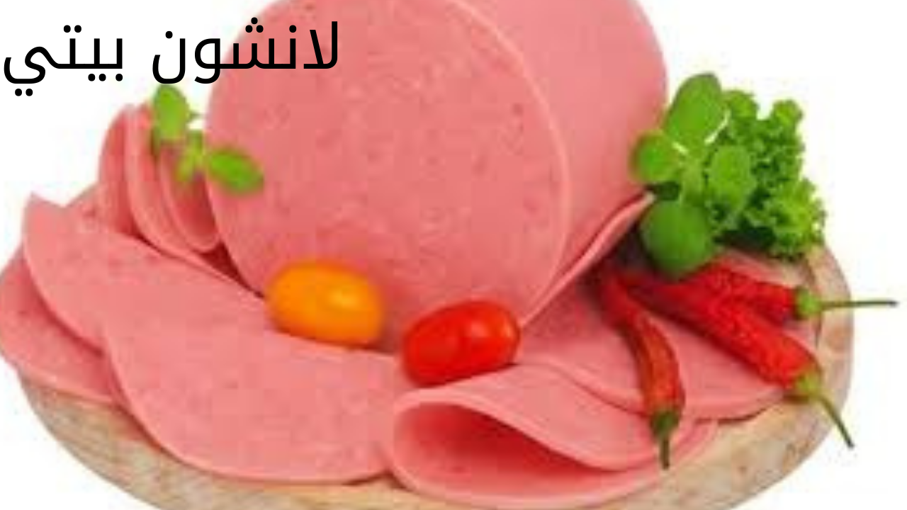 حضريه في بيتك.. طريقة عمل اللانشون في المنزل بطعم أحلى من الجاهز