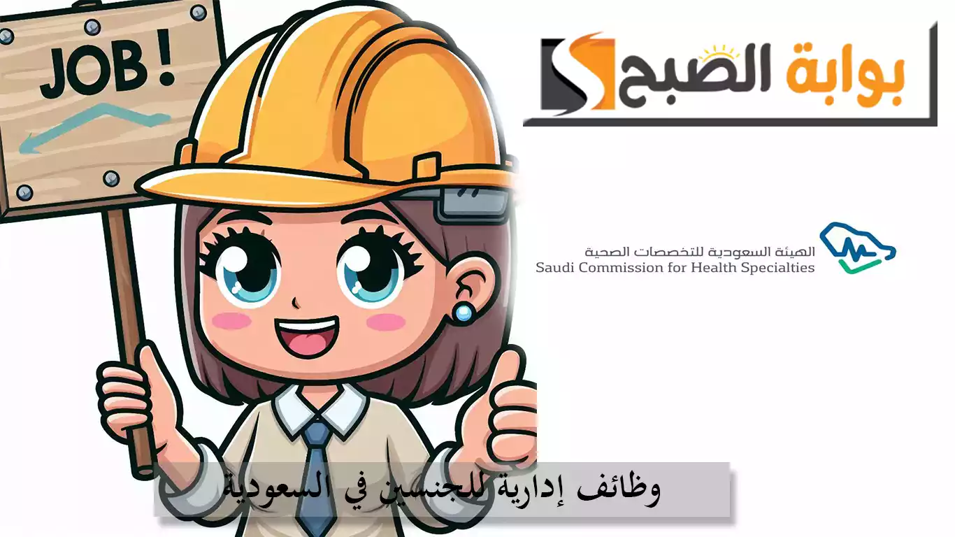 وظائف شاغرة للجنسين في الهيئة السعودية للتخصصات الصحية.. التفاصيل ورابط التقديم