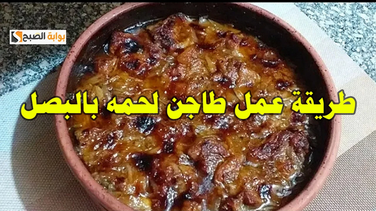 لازم تجربيه.. طريقة عمل طاجن اللحم بالبصل بألذ طعم وريحة من الآخر يعنى أسرع وأحلى طبق لحمة ممكن تاكليه 5 لازم تجربيه.. طريقة عمل طاجن اللحم بالبصل بألذ طعم وريحة من الآخر يعنى أسرع وأحلى طبق لحمة ممكن تاكليه