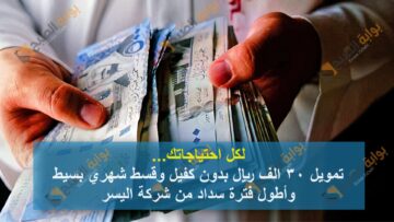 لكل احتياجاتك…تمويل 30 الف ريال بدون كفيل وقسط شهري بسيط وأطول فترة سداد من شركة اليسر