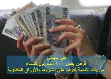 لكي سيدتي.. قرض يصل 100 الف ريال للنساء من بنك التنمية تعرف علي الشروط والأوراق المطلوبة