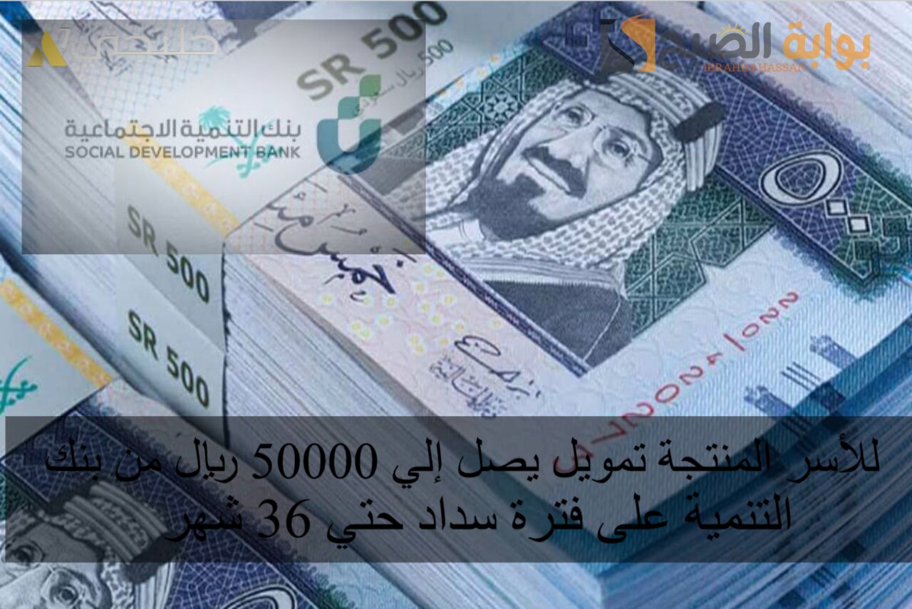 للأسر المنتجة تمويل يصل إلي 50000 ريال من بنك التنمية على فترة سداد حتي 36 شهر 5 للأسر المنتجة تمويل يصل إلي 50000 ريال من بنك التنمية على فترة سداد حتي 36 شهر