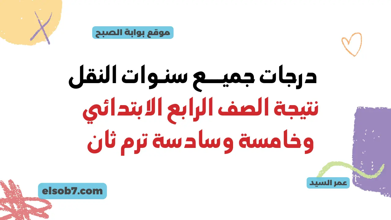 لينك نتيجة الصف الرابع الابتدائي 2024 محافظة القاهرة رابط استخراج نتائج التعليم الأساسي رابعة وخامسة وسادسة 5 لينك نتيجة الصف الرابع الابتدائي 2024 محافظة القاهرة رابط استخراج نتائج التعليم الأساسي رابعة وخامسة وسادسة