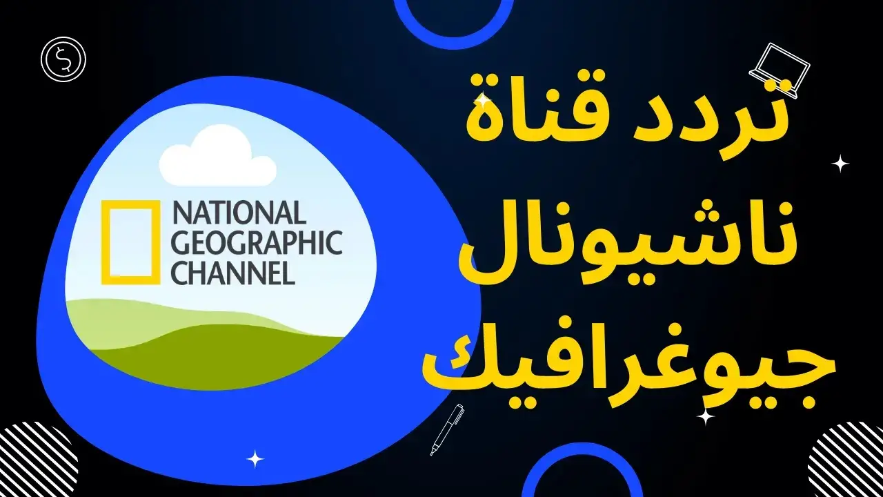 “تعرف الآن” ما هو تردد قناة ناشيونال جيوغيرافيك 2024 الصحيح للاستمتاع بكل يحدث في الطبيعة