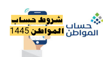 حساب المواطن 1445: إليك دليل شامل لمعرفة شروط الاستحقاق!