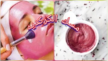 فوائد عديدة للبشرة | طريقة تحضير ماسك الكركدية والنشا !!