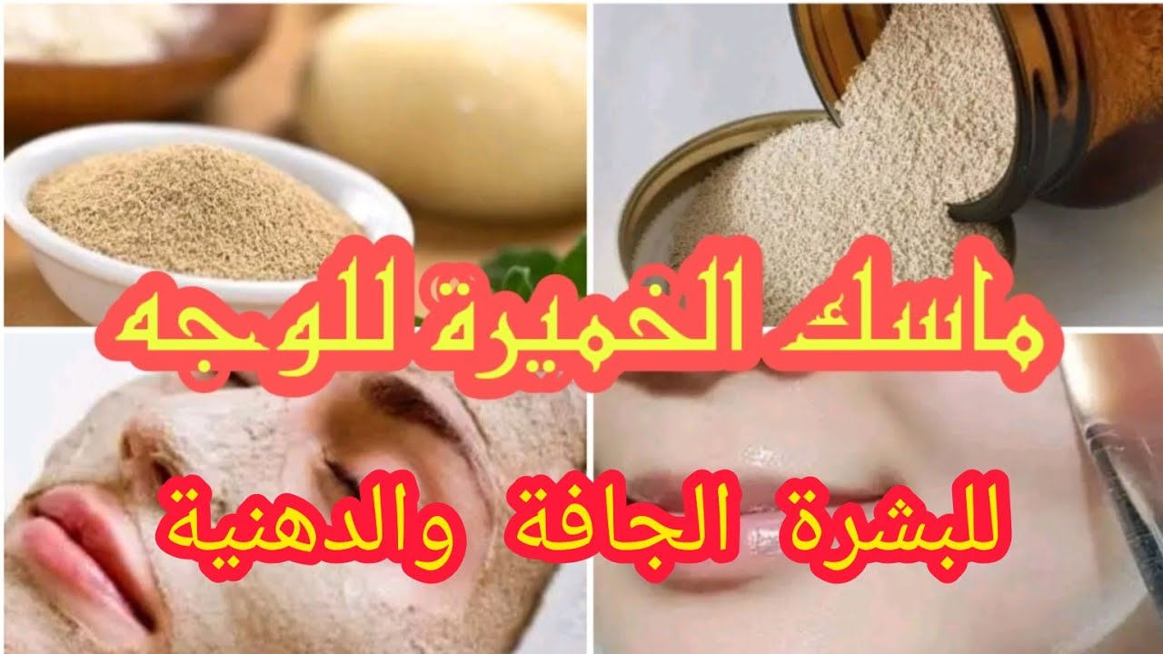 كيفية عمل ماسك الخميرة مع جوز الهند بشكل صحيح!! 5 كيفية عمل ماسك الخميرة مع جوز الهند بشكل صحيح!!