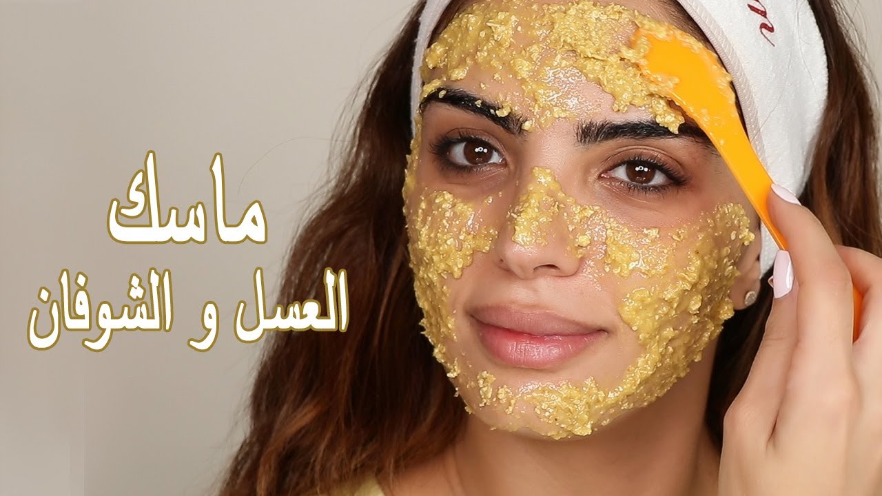 كيفية عمل ماسك الشوفان مع العسل لتفتيح الجسم!!