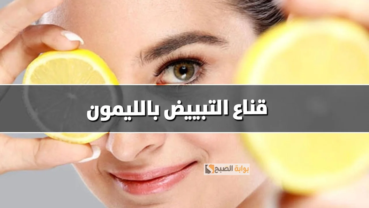 نورك هيغطي على الكل .. حضري الآن قناع الليمون للتبييض الفوري للبشرة حل سحري لكل بنت فرحها قرب 5 نورك هيغطي على الكل .. حضري الآن قناع الليمون للتبييض الفوري للبشرة حل سحري لكل بنت فرحها قرب