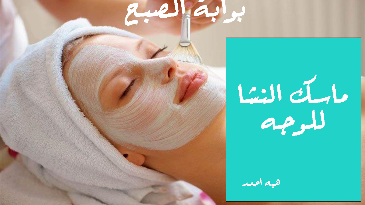 ماسك النشا للتخلص من التهابات الوجه والحصول على بشرة صافية