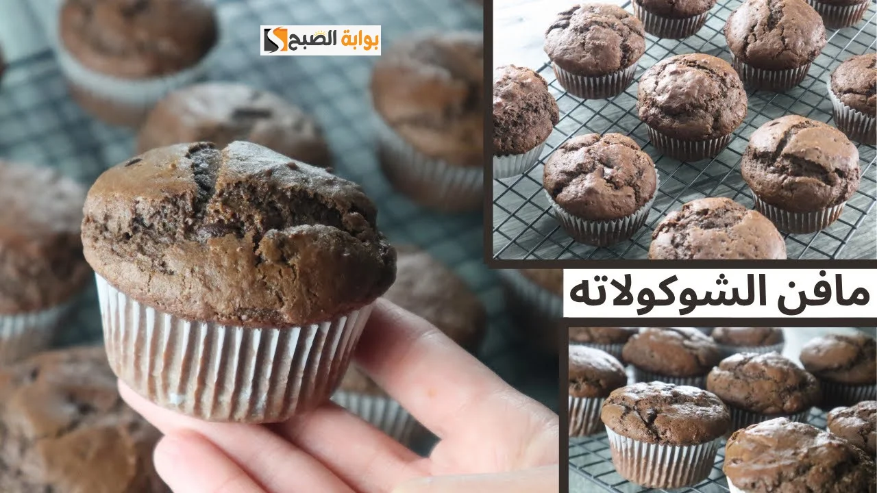 ضاع عمره بتعمليه غلط.. طريقة تحضير مافن الشوكولاتة بالخطوات في البيت ولا أجدعها محل حلويات 5 ضاع عمره بتعمليه غلط.. طريقة تحضير مافن الشوكولاتة بالخطوات في البيت ولا أجدعها محل حلويات