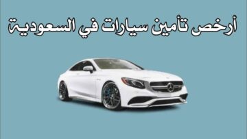 خطوات التأمين | وماهو أرخص تأمين سيارات بالسعودية؟