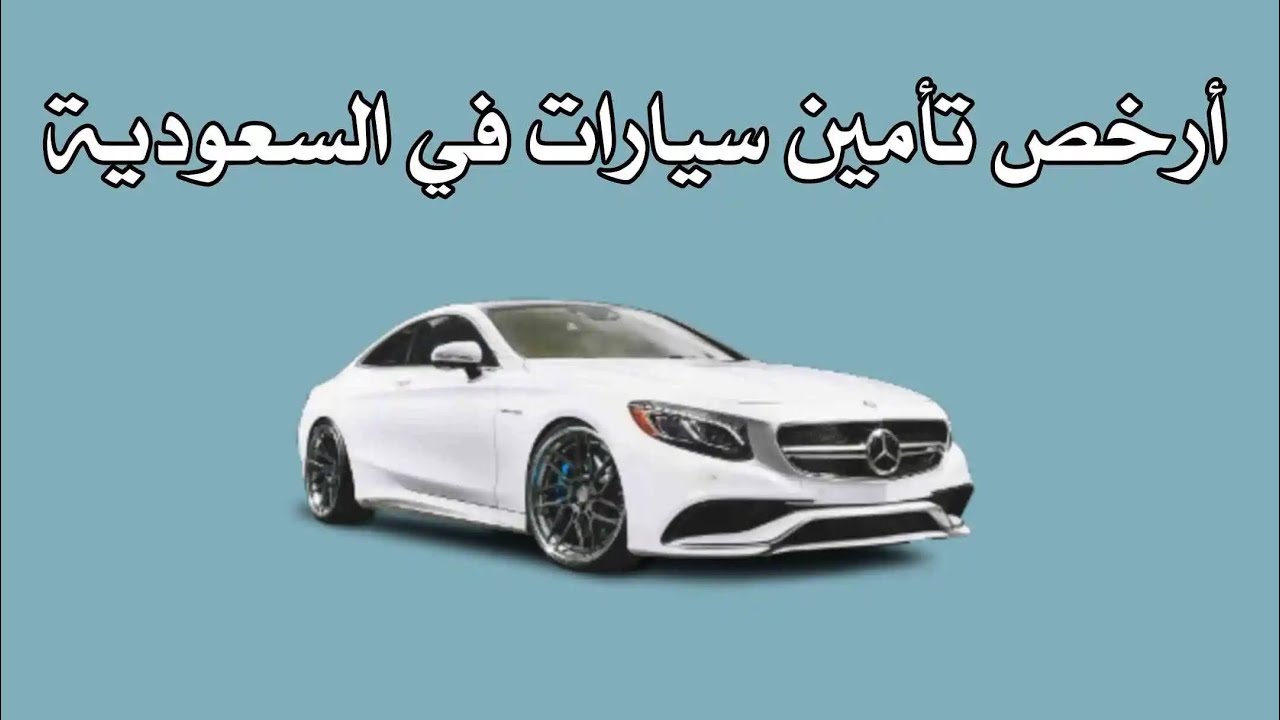 خطوات التأمين | وماهو أرخص تأمين سيارات بالسعودية؟