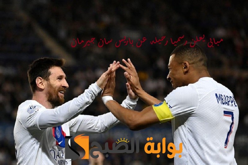رسميًا: كيليان مبابي يرحل عن باريس سان جيرمان.. وجهته القادمة ريال مدريد أم دوري روشن!