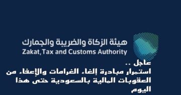 موعد انتهاء مبادرة إلغاء الغرامات والإعفاء من العقوبات وشروط الاستفادة من المبادرة