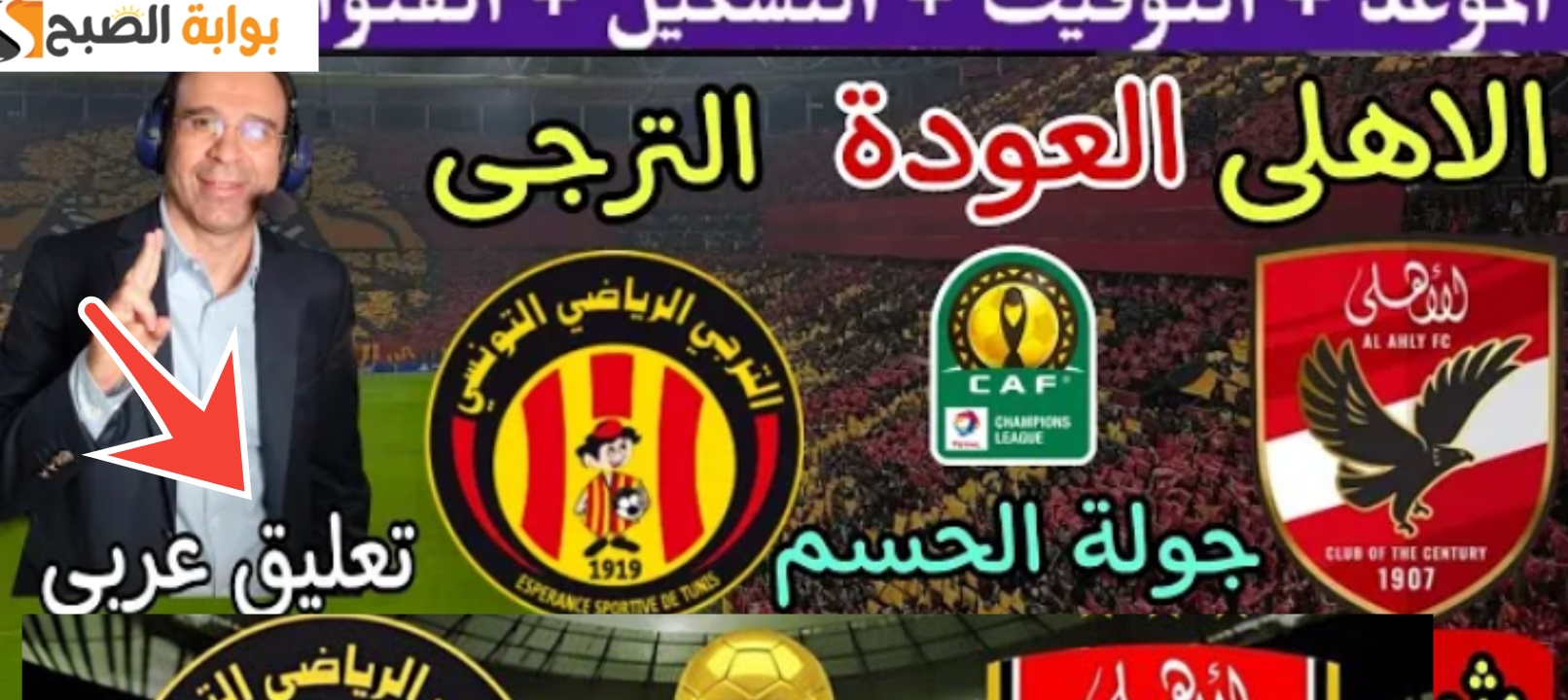 مباراة الأهلي والترجي التونسي نهائي دوري أبطال أفريقيا 2024 مجانا على قناة مصرية