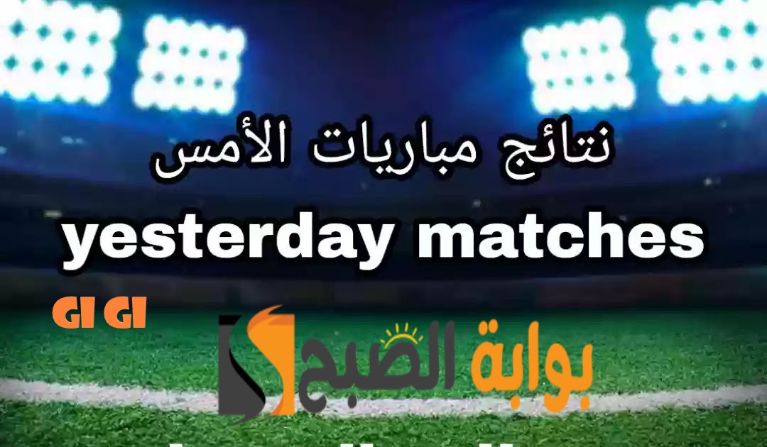 “أرسنال يتربع على القمة والزمالك متفائل بالكونفدرالية” نتائج مباريات أمس الأحد 12 مايو