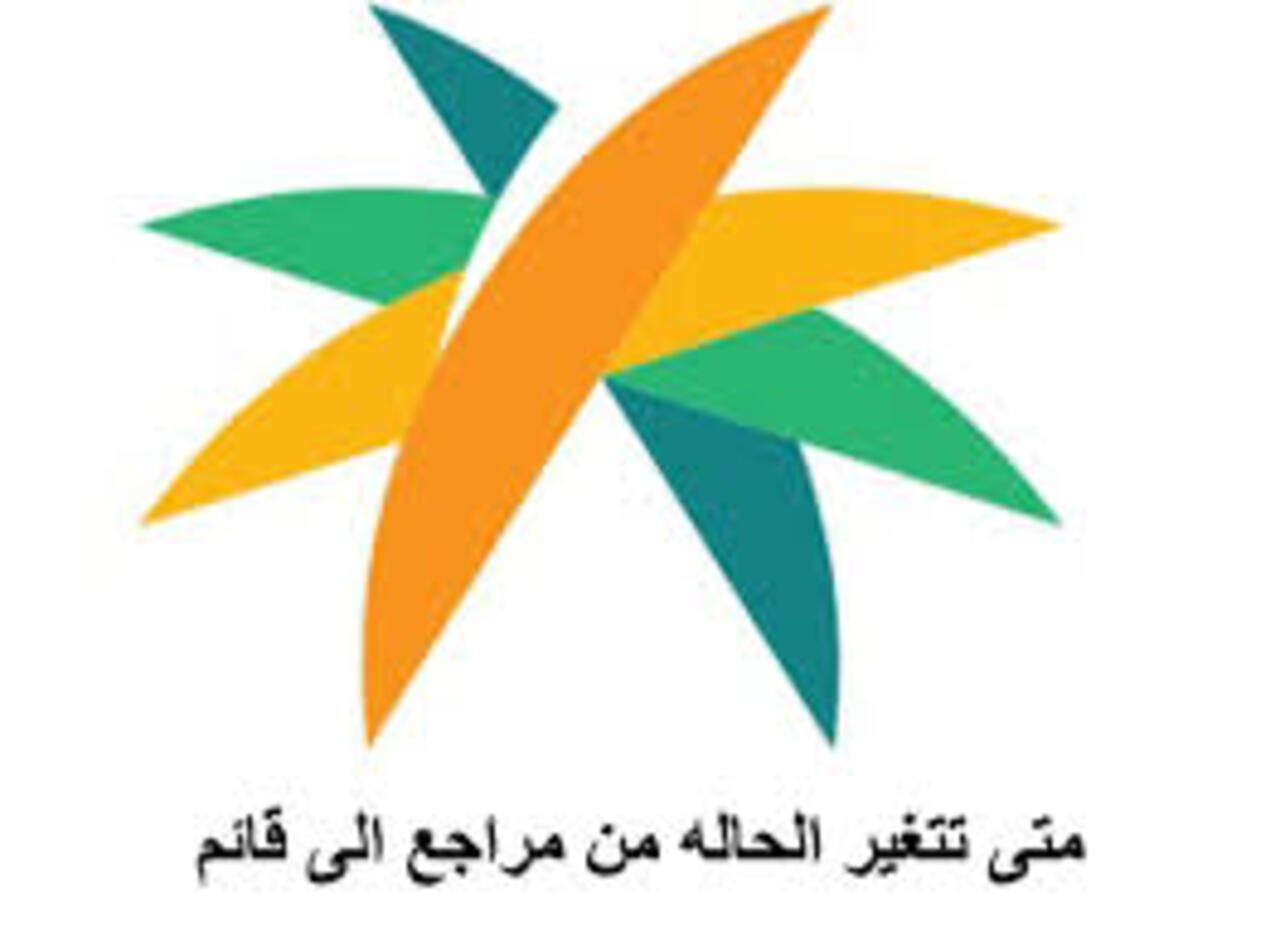 متى تتغير الحاله من مراجع الى قائم في الضمان؟ وشروط المساعدة المقطوعة 5 متى تتغير الحاله من مراجع الى قائم في الضمان؟ وشروط المساعدة المقطوعة