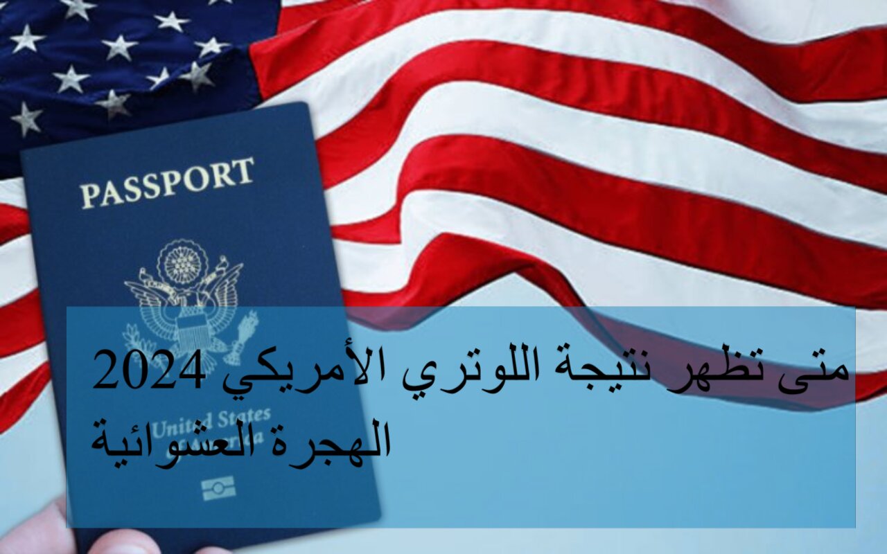 متى تظهر نتيجة اللوتري الأمريكي 2024 الهجرة العشوائية 5 متى تظهر نتيجة اللوتري الأمريكي 2024 الهجرة العشوائية