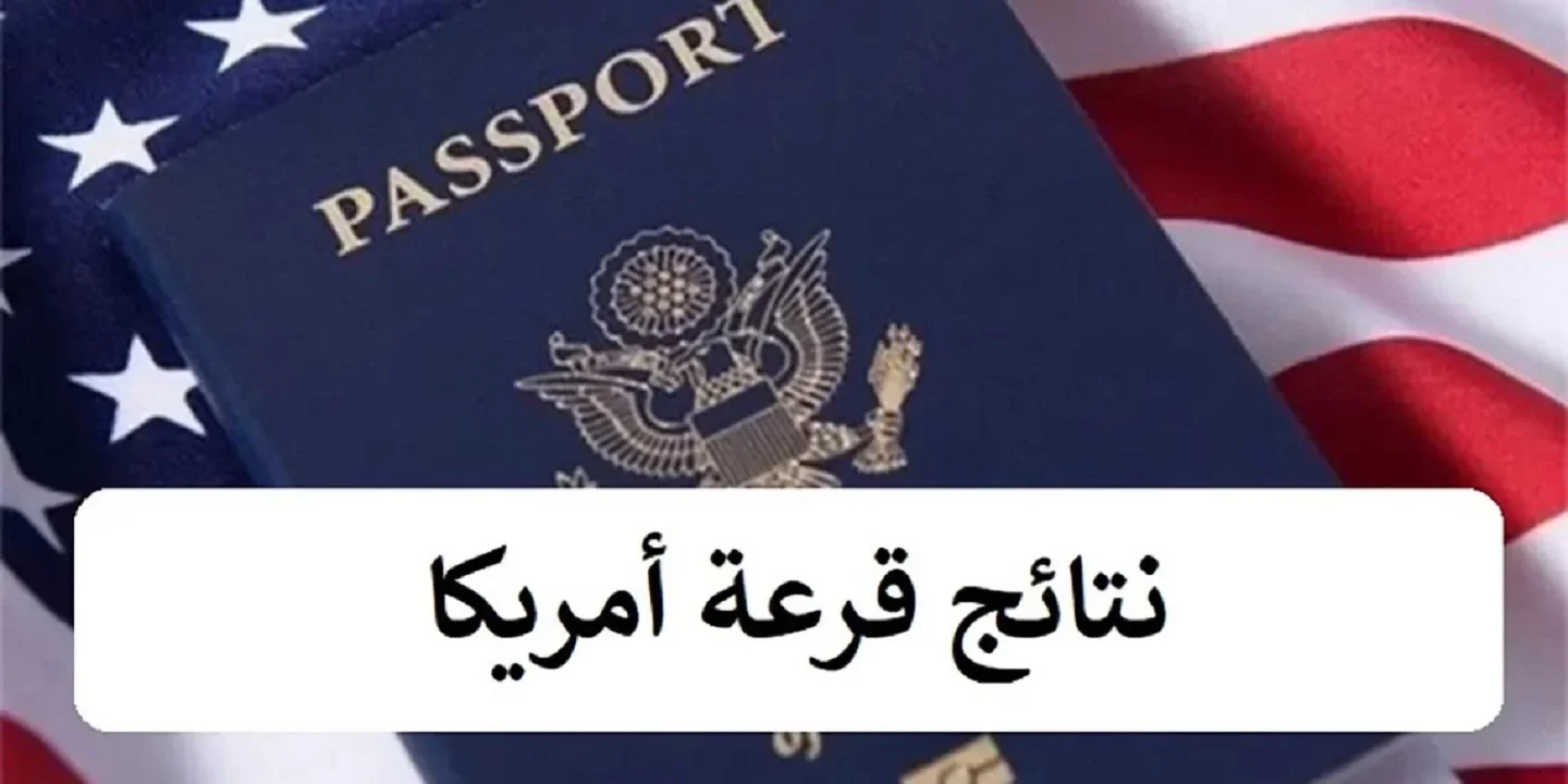 متى تظهر نتيجة اللوتري الامريكي 2024 وخطوات الاستعلام عنها 5 متى تظهر نتيجة اللوتري الامريكي 2024 وخطوات الاستعلام عنها