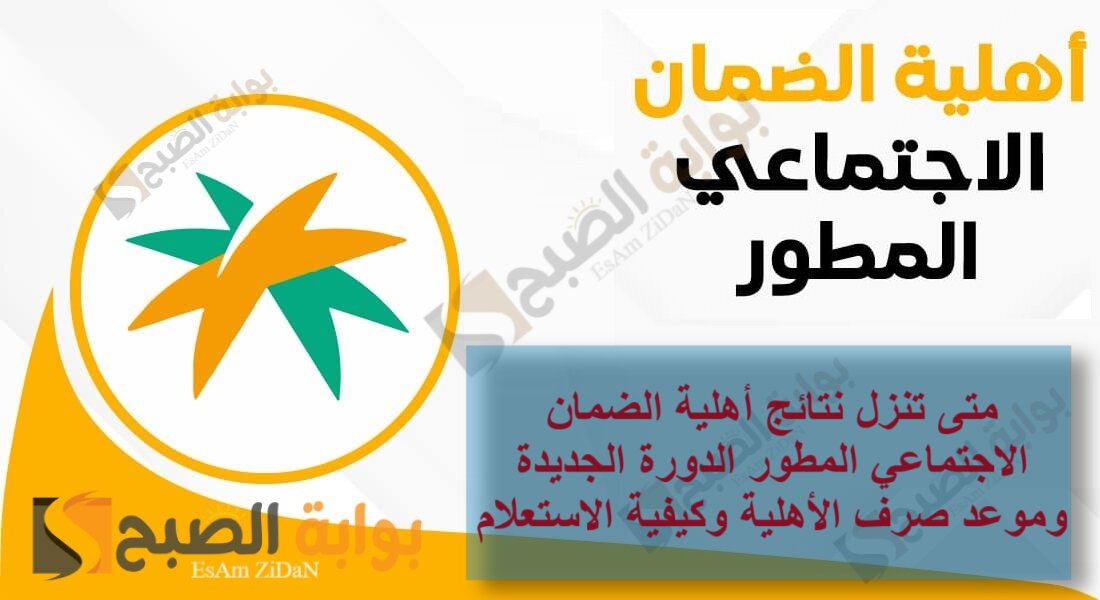 متى تنزل نتائج أهلية الضمان الاجتماعي المطور الدورة الجديدة وموعد صرف الأهلية وكيفية الاستعلام 5 متى تنزل نتائج أهلية الضمان الاجتماعي المطور الدورة الجديدة وموعد صرف الأهلية وكيفية الاستعلام