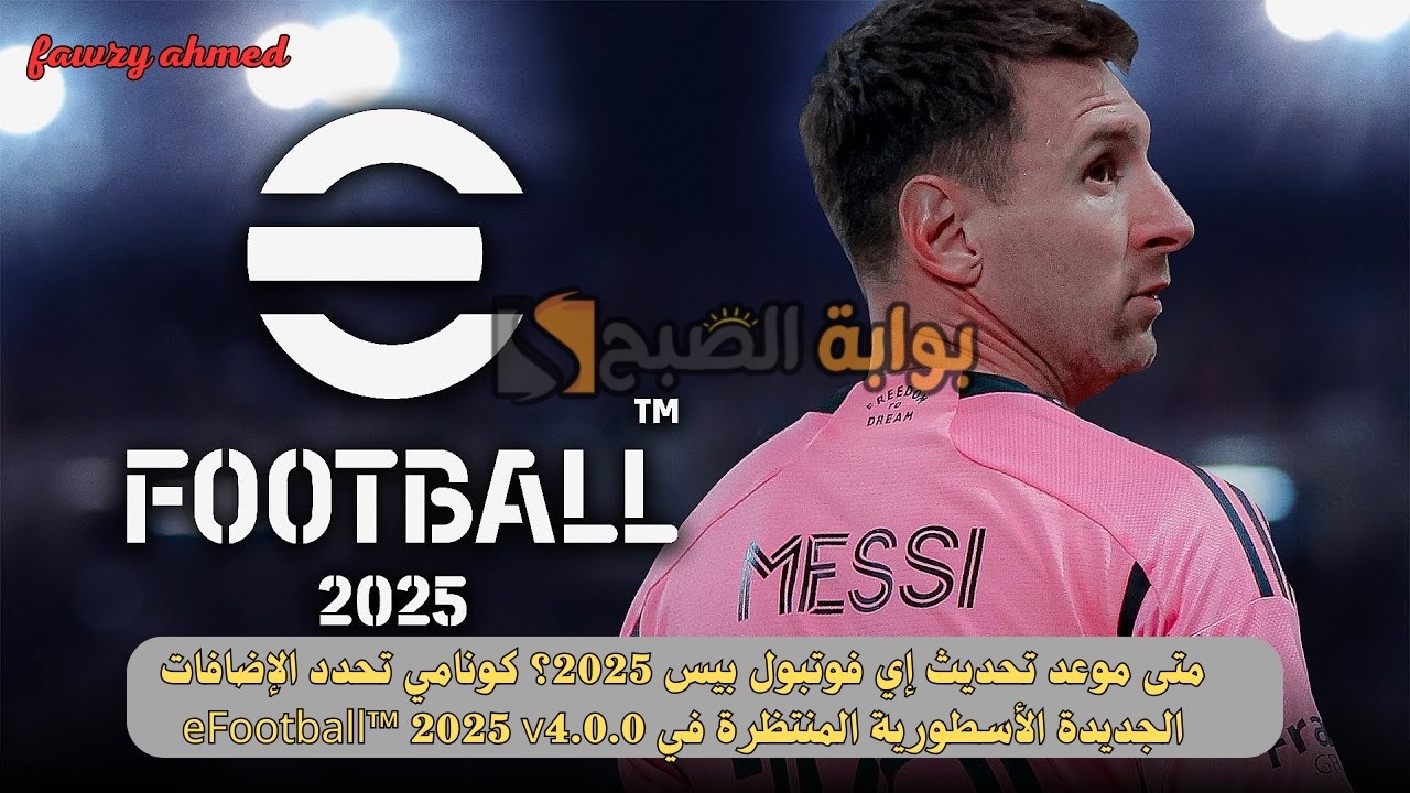 متى موعد تحديث إي فوتبول بيس 2025؟ كونامي تحدد الإضافات الجديدة الأسطورية المنتظرة في eFootball™ 2025 v4.0.0 5 متى موعد تحديث إي فوتبول بيس 2025؟ كونامي تحدد الإضافات الجديدة الأسطورية المنتظرة في eFootball™ 2025 v4.0.0