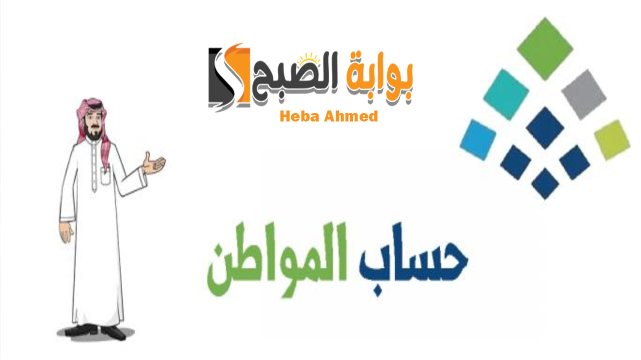 متى موعد حساب المواطن لصرف لدفعة 78 لشهر مايو 2024 لجميع المستفيدين؟
